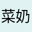 菜奶1