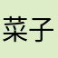 菜子星球！