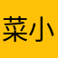 菜小新1018