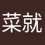 菜就多玩123