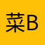 菜就多练别b b