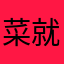 菜就多练输
