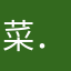 菜就多练 ．