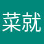 菜就狠狠练