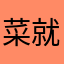 菜就练背