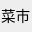 菜市场第一名