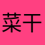 菜干干了