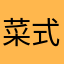 菜式款待