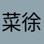 菜徐坤—-