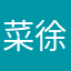 菜徐坤不篮球