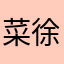 菜徐坤888