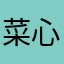 菜心co o l