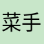 菜手快点啊