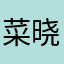 菜晓菜¥