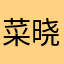 菜晓飞
