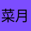 菜月723