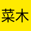 菜木辛