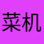 菜机小鸟