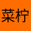 菜柠慕梓