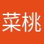 菜桃貴