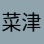 菜津