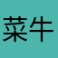 菜牛2025