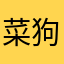 菜狗子6