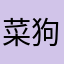 菜狗芋
