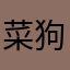 菜狗饿了