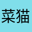 菜猫221