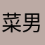菜男和小敏