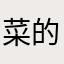 菜的抠脚哦哦哦啊