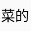 菜的抠脚888