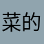 菜的抠脚mm
