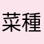 菜種母やは