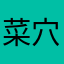菜穴困