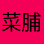 菜脯nen