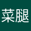 菜腿子