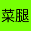 菜腿曹