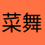 菜舞美