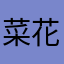 菜花大刀
