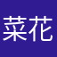 菜花好看