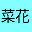 菜花思