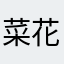 菜花🐷