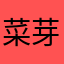 菜芽叔叔