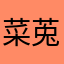 菜莵