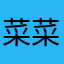 菜菜一心