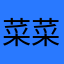 菜菜不菜-