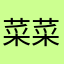 菜菜吃兔兔