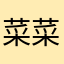菜菜子OwO